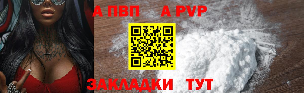 APVP кристаллы Череповец