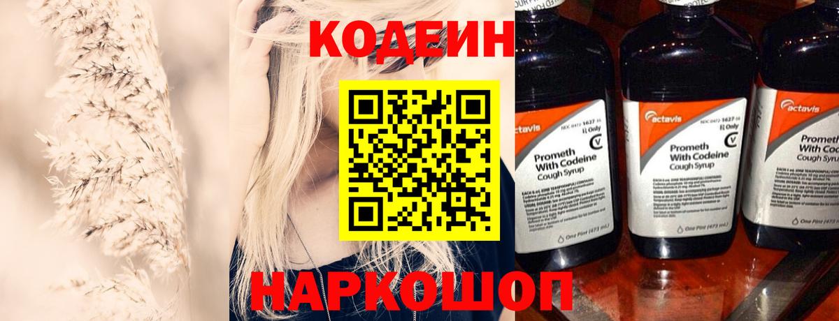 Череповец  Кодеиновый сироп Lean Purple Drank  Кодеин Purple Drank  Вход с VPN 